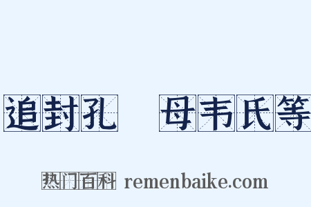 追封孔戣母韦氏等是什么意思的图片